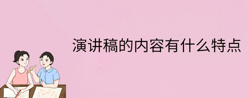 演講稿的內容有什么特點