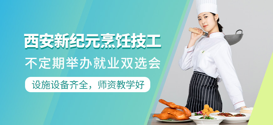西安新紀(jì)元烹飪技工培訓(xùn)