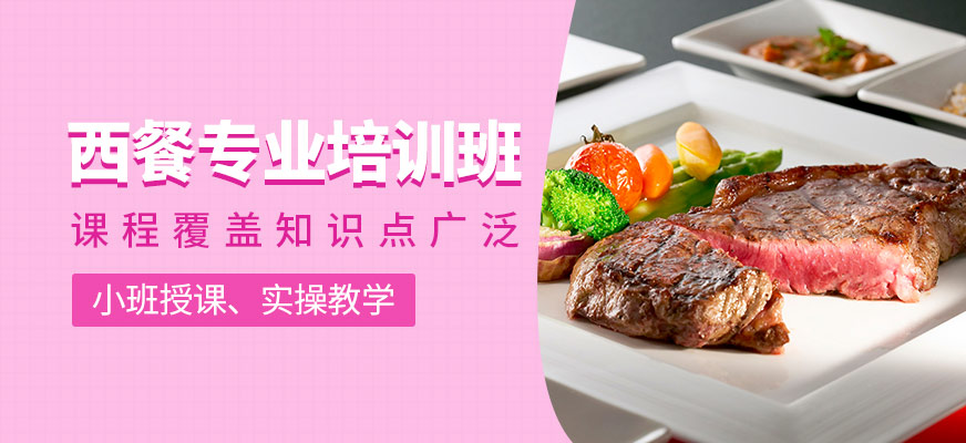 西餐專業(yè)培訓(xùn)班