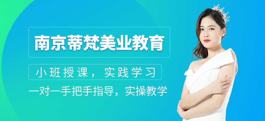 南京蒂梵美業(yè)教育