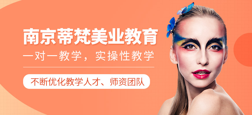 南京蒂梵美業(yè)教育