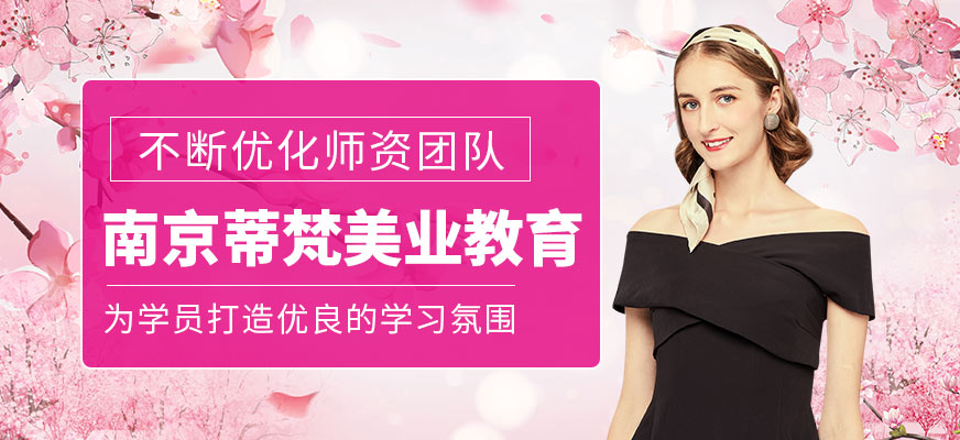 南京蒂梵美業(yè)教育