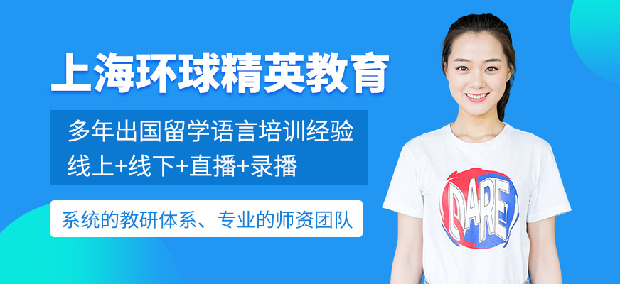 上海環(huán)球精英教育