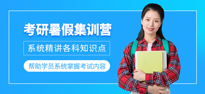 考研暑假集訓營