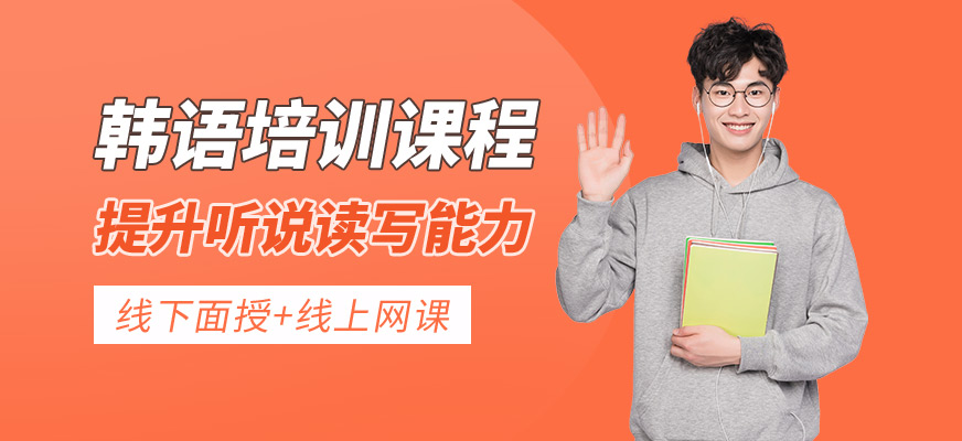韓語培訓課程