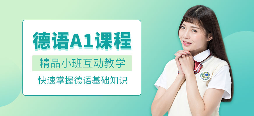 杭州德語a1班