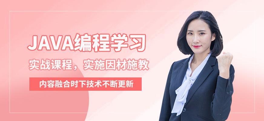大連達(dá)內(nèi)java編程學(xué)習(xí)