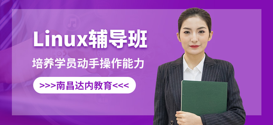 南昌達(dá)內(nèi)linux輔導(dǎo)班