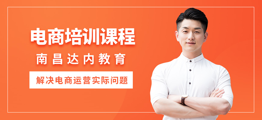 南昌達(dá)內(nèi)電商培訓(xùn)課程