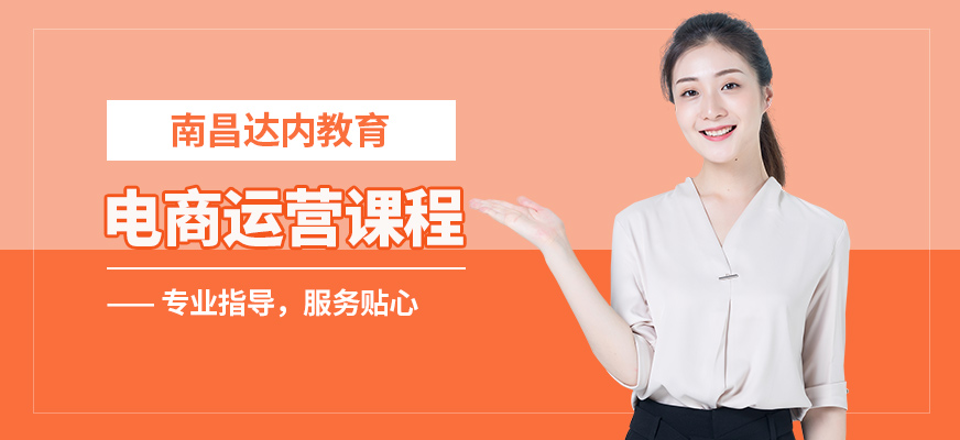 南昌達(dá)內(nèi)電商運(yùn)營課程