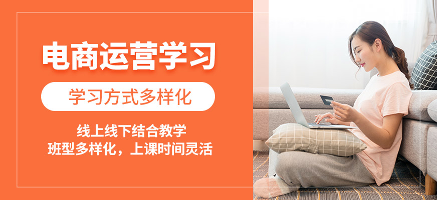南昌達(dá)內(nèi)電商運(yùn)營(yíng)學(xué)習(xí)