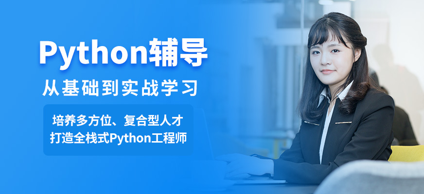 大連達(dá)內(nèi)Python輔導(dǎo)