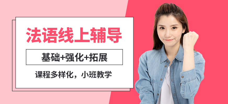 早道網(wǎng)校法語線上輔導(dǎo)