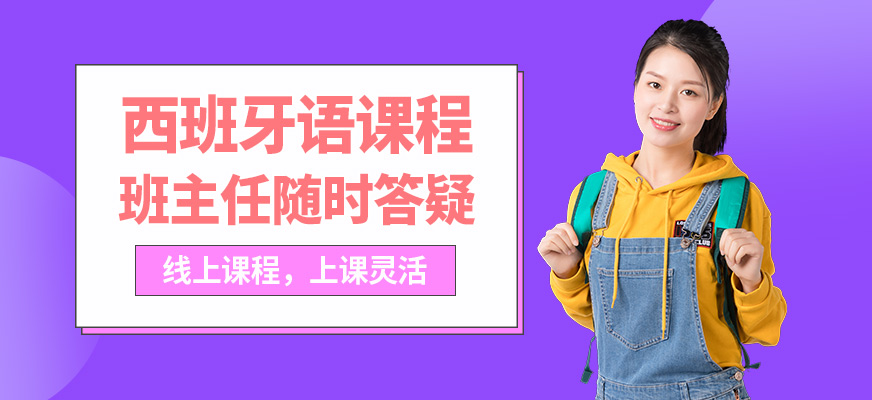 早道網校西語課程