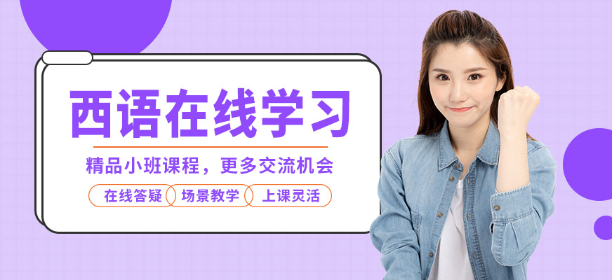 早道網校西語在線學習