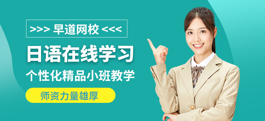 早道網校日語在線學習