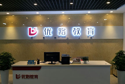 優(yōu)路教育