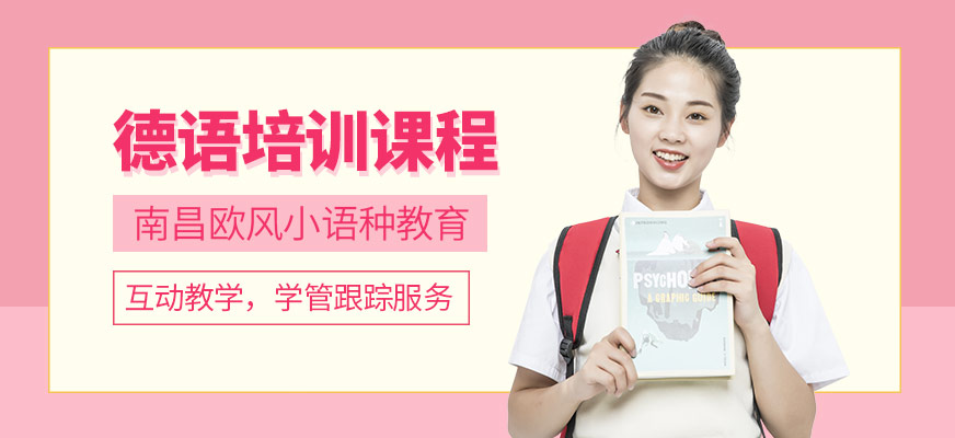 德語培訓課程