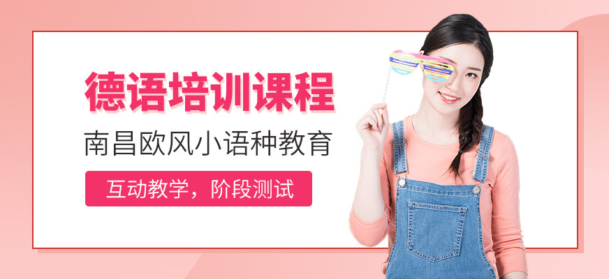 德語(yǔ)培訓(xùn)課程