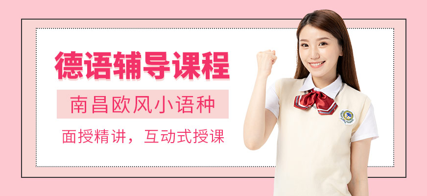 德語培訓課程