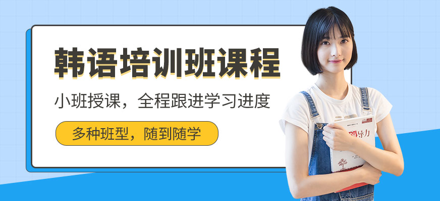 韓語培訓