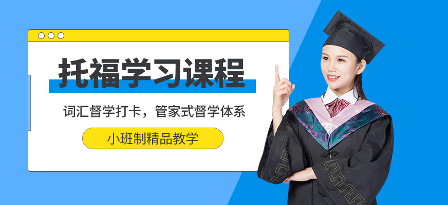 托福培訓課程