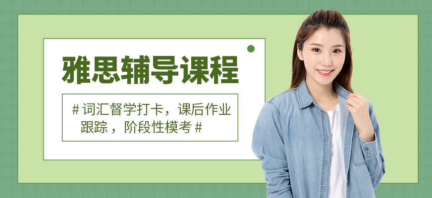 雅思培訓課程