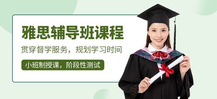 雅思培訓課程