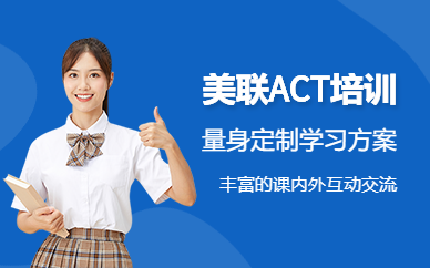 長沙美聯(lián)英語act培訓(xùn)