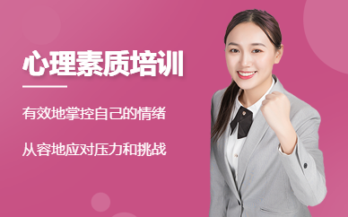 中山成人心理素質(zhì)培訓(xùn)
