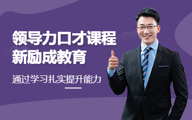 東莞領導力口才課程