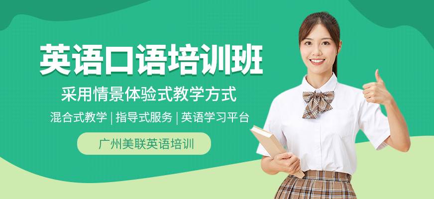 廣州美聯(lián)英語口語培訓(xùn)課程