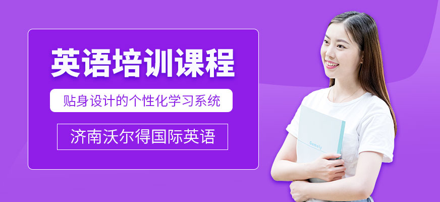 濟南沃爾得英語培訓