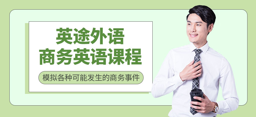 鄭州英途商務(wù)英語(yǔ)輔導(dǎo)