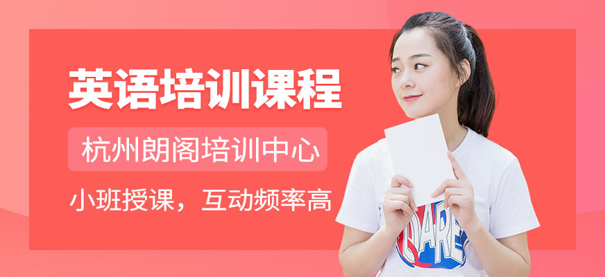 杭州朗閣英語培訓(xùn)課程