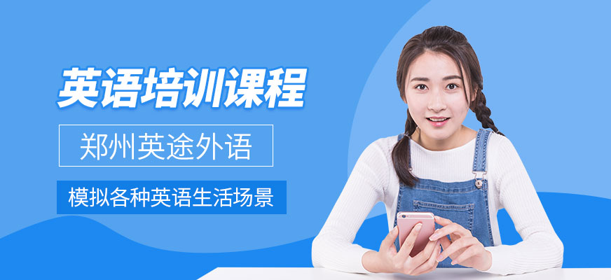 鄭州英途英語學習