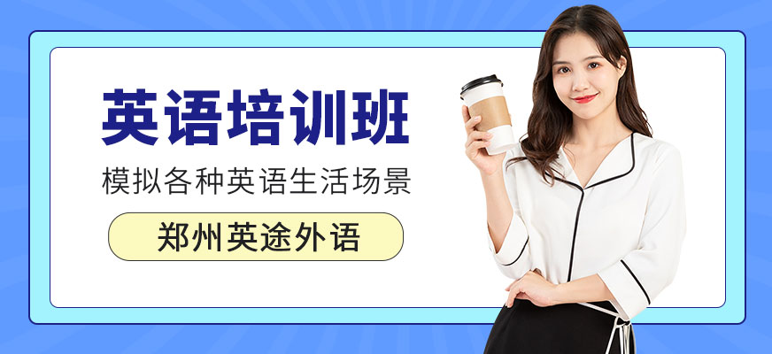 鄭州英途英語機(jī)構(gòu)
