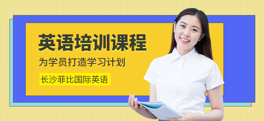 長沙菲比英語培訓課程