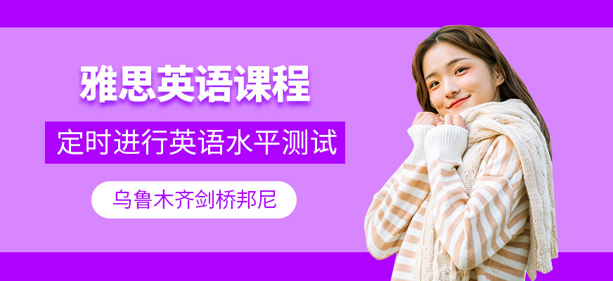 烏魯木齊劍橋邦尼雅思培訓