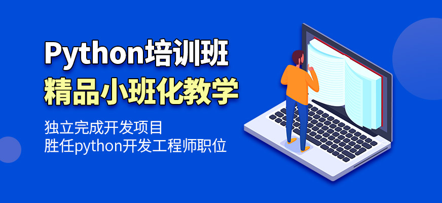 成都CDApython培训课程