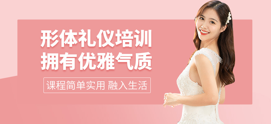 深圳幸福女子學堂形體禮儀培訓課程
