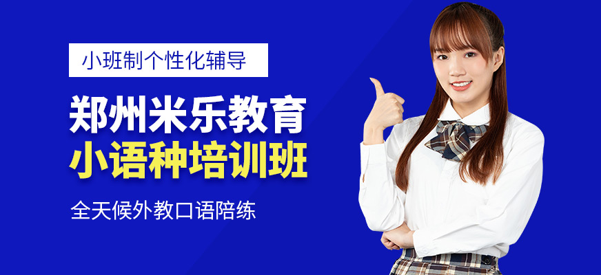 鄭州米樂教育小語種學習班