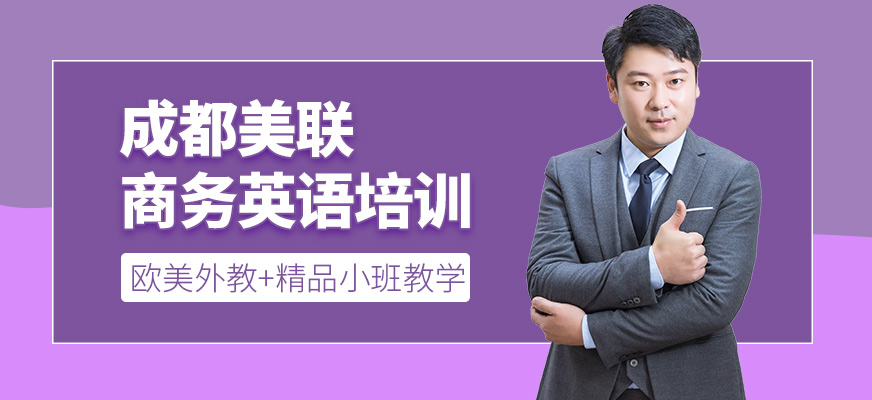 成都美聯商務英語學習