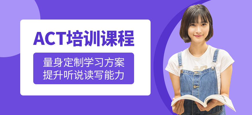 成都美聯(lián)英語ACT學(xué)習(xí)班