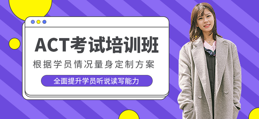 成都美聯(lián)英語ACT培訓(xùn)班