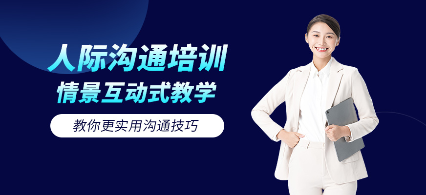 拉薩新勵成人際溝通培訓(xùn)