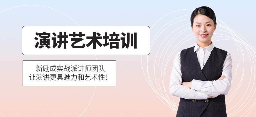 拉薩新勵(lì)成演講培訓(xùn)