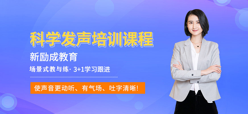 拉薩新勵(lì)成科學(xué)發(fā)聲培訓(xùn)