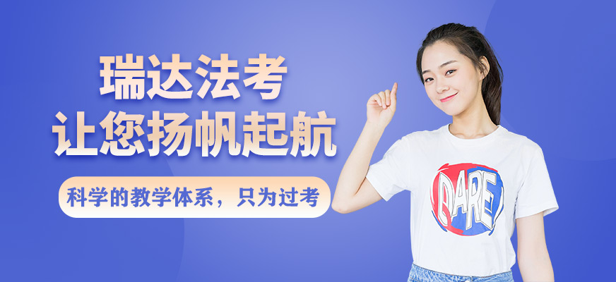 瑞達法考