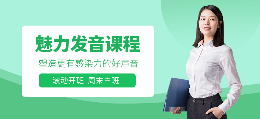 北京聲音魅力培訓班